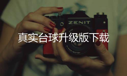 真实台球升级版下载