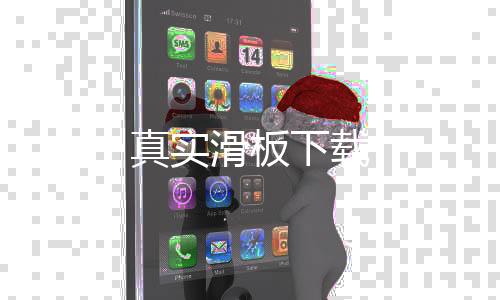 真实滑板下载