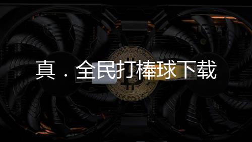真．全民打棒球下载