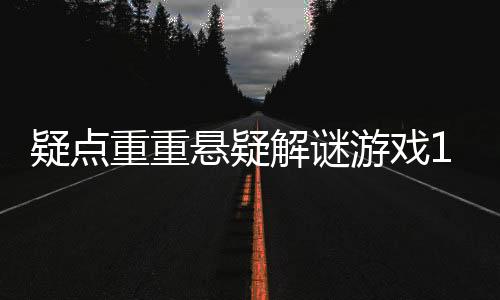 疑点重重悬疑解谜游戏1 Tap Mystery