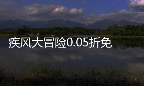 疾风大冒险0.05折免费版