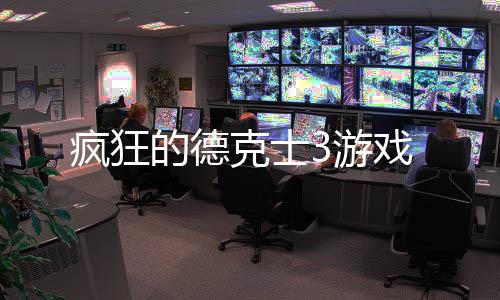 疯狂的德克士3游戏