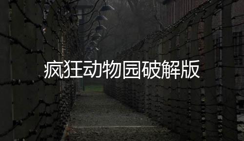 疯狂动物园破解版