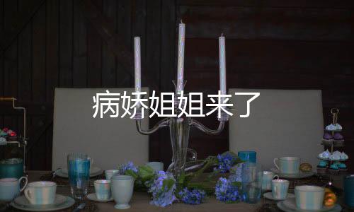 病娇姐姐来了