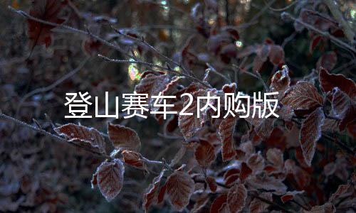 登山赛车2内购版