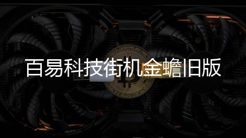 百易科技街机金蟾旧版