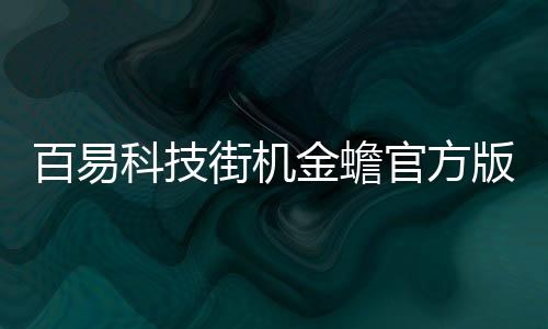百易科技街机金蟾官方版
