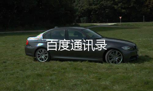 百度通讯录