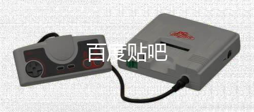 百度贴吧