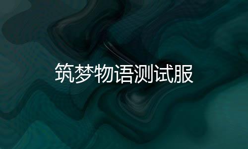 筑梦物语测试服