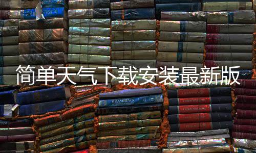 简单天气下载安装最新版