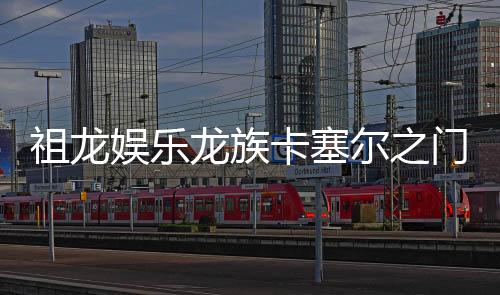 祖龙娱乐龙族卡塞尔之门手游