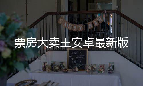 票房大卖王安卓最新版