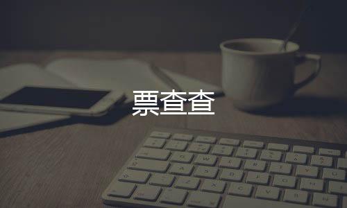 票查查