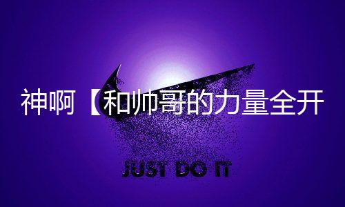 神啊【和帅哥的力量全开恋爱少女游戏】