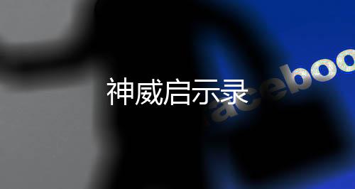 神威启示录