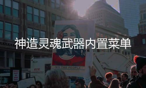 神造灵魂武器内置菜单