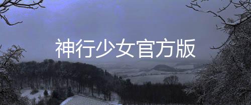 神行少女官方版