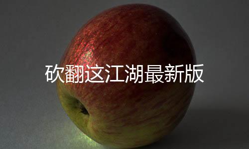 砍翻这江湖最新版