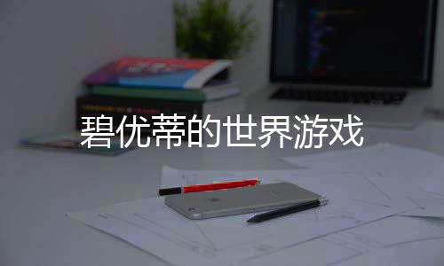 碧优蒂的世界游戏