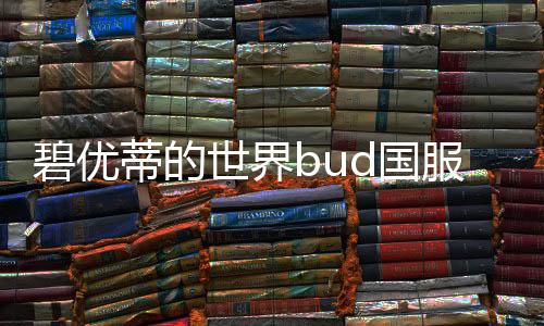 碧优蒂的世界bud国服