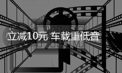 立减10元 车载重低音炮12V汽车音响超重低音改装蓝牙车载音响24V