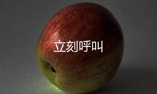 立刻呼叫