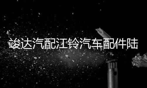 竣达汽配江铃汽车配件陆风X6前左玻璃升降器开关总成带遥控器钥匙