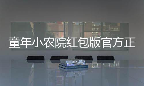 童年小农院红包版官方正版