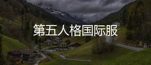 第五人格国际服