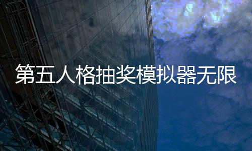 第五人格抽奖模拟器无限回声版
