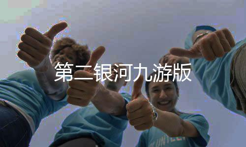 第二银河九游版