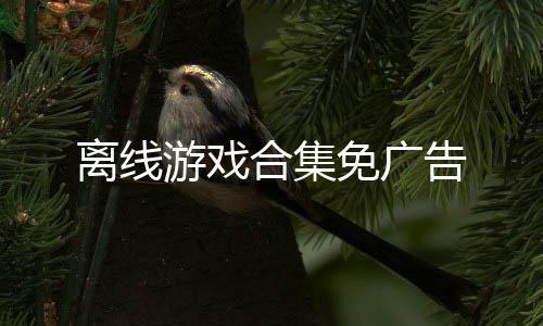 离线游戏合集免广告