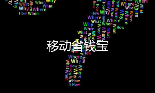 移动省钱宝