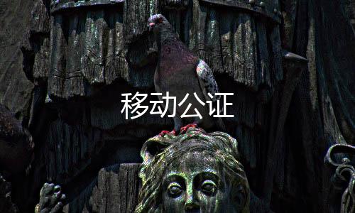 移动公证
