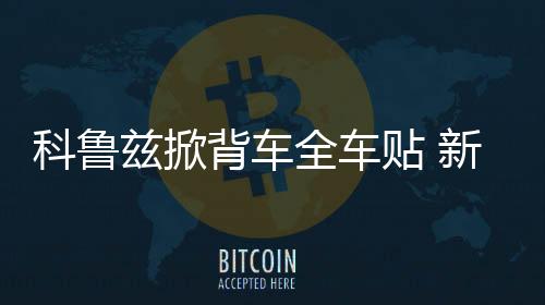 科鲁兹掀背车全车贴 新福克斯两厢改装下裙遮划痕 运动格子车贴