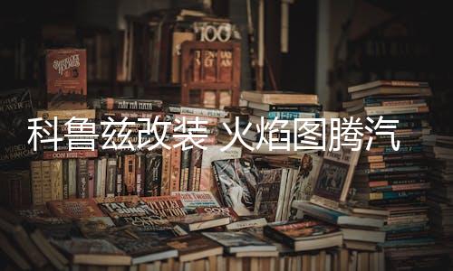 科鲁兹改装 火焰图腾汽车头贴纸 引擎盖车贴纸划痕 机盖贴车门贴
