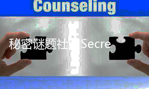 秘密谜题社团Secret Puzzle Society官方版