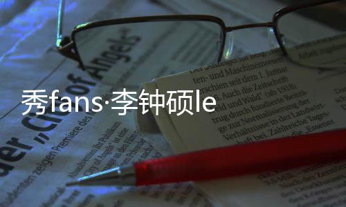 秀fans·李钟硕lee主题桌面