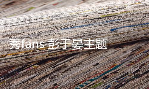 秀fans·彭于晏主题桌面