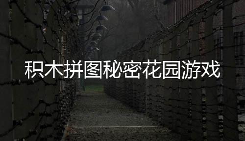 积木拼图秘密花园游戏