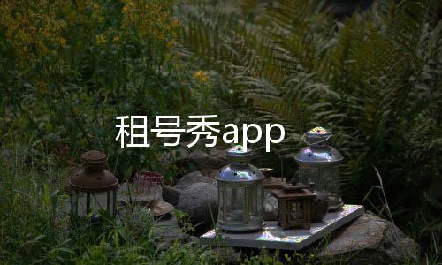 租号秀app