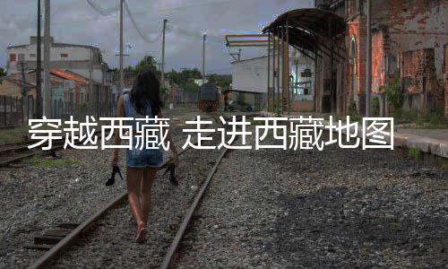 穿越西藏 走进西藏地图贴 秋名赛道贴 反光后挡车贴 后窗汽车贴纸