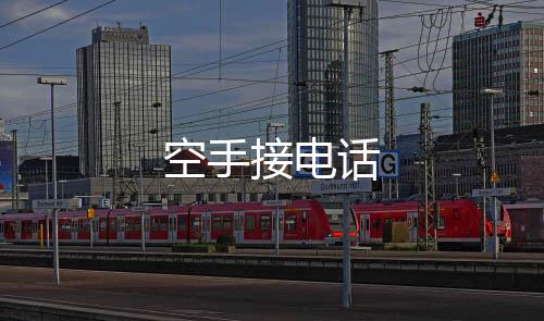 空手接电话