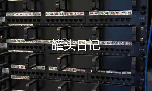 罐头日记