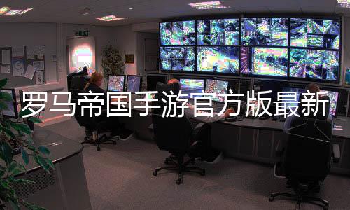 罗马帝国手游官方版最新版