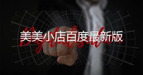美美小店百度最新版