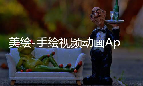 美绘-手绘视频动画App