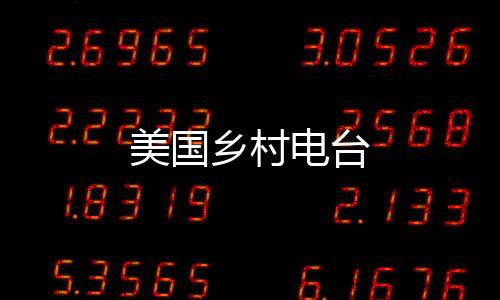 美国乡村电台