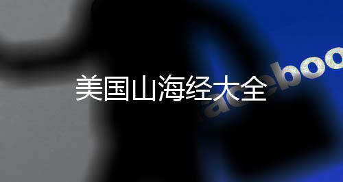 美国山海经大全